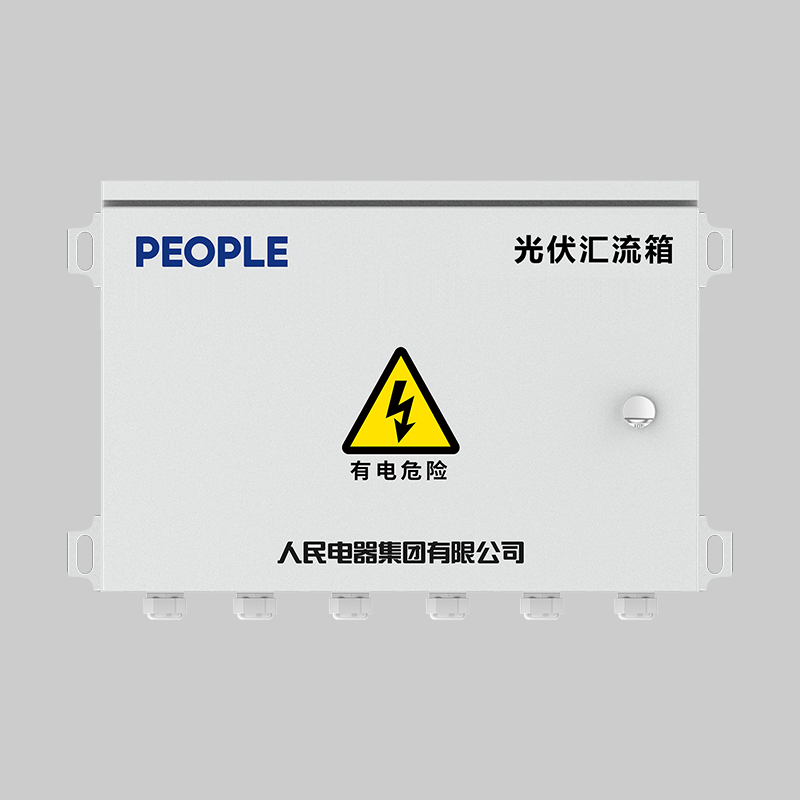 南宫NG·28相信品牌力量，南宫NG·28相信品牌力量集团，南宫NG·28相信品牌力量集团有限公司，中国南宫NG·28相信品牌力量，RDPV8-H系列光伏汇流箱